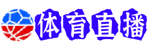 塞尔塔直播
